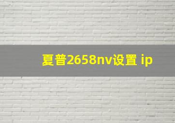 夏普2658nv设置 ip